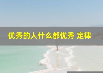 优秀的人什么都优秀 定律